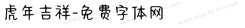 虎年吉祥字体转换