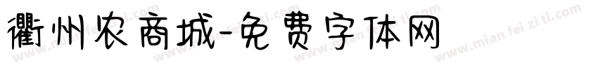 衢州农商城字体转换