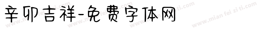辛卯吉祥字体转换