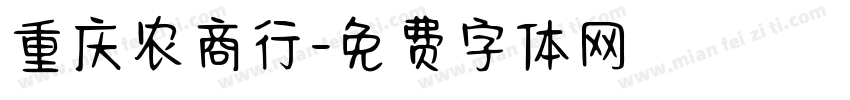 重庆农商行字体转换