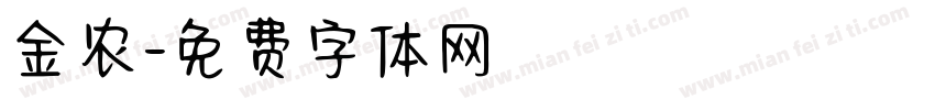 金农字体转换