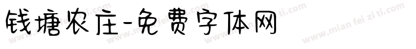钱塘农庄字体转换