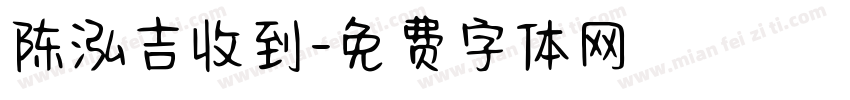 陈泓吉收到字体转换