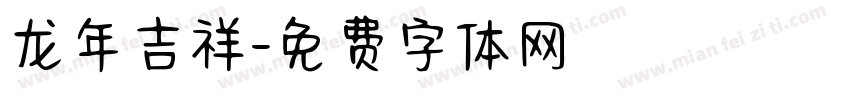 龙年吉祥字体转换