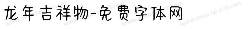 龙年吉祥物字体转换