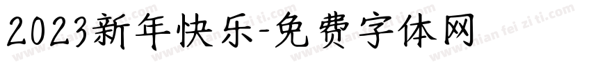 2023新年快乐字体转换
