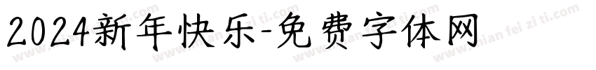 2024新年快乐字体转换