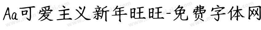 Aa可爱主义新年旺旺字体转换
