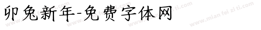 卯兔新年字体转换
