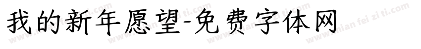 我的新年愿望字体转换