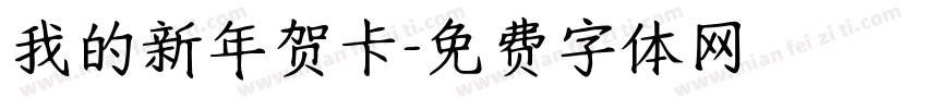 我的新年贺卡字体转换