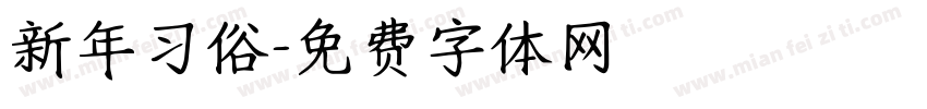 新年习俗字体转换