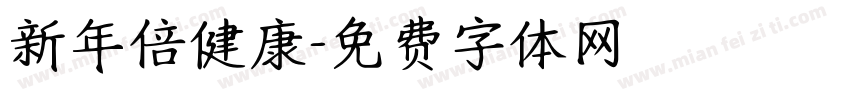 新年倍健康字体转换