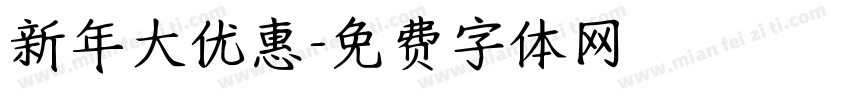 新年大优惠字体转换