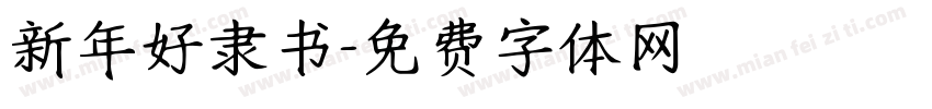 新年好隶书字体转换
