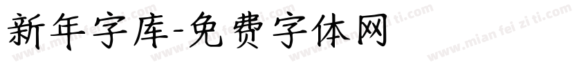 新年字库字体转换