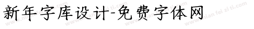新年字库设计字体转换