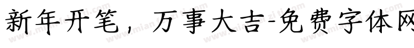 新年开笔，万事大吉字体转换