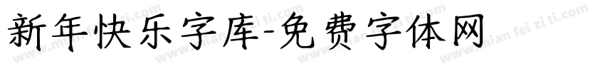 新年快乐字库字体转换