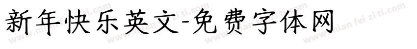 新年快乐英文字体转换