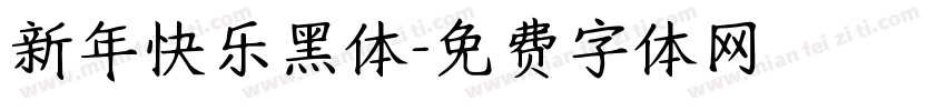 新年快乐黑体字体转换