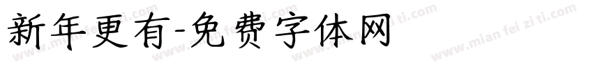 新年更有字体转换