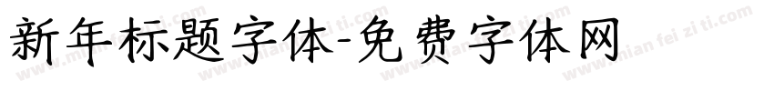 新年标题字体字体转换