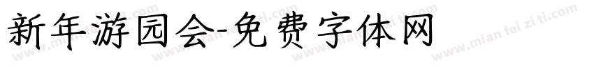 新年游园会字体转换