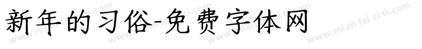 新年的习俗字体转换