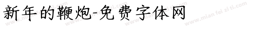 新年的鞭炮字体转换