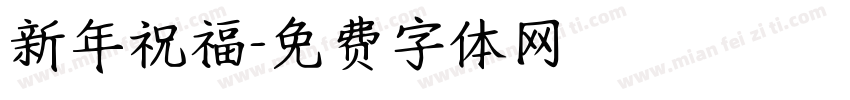 新年祝福字体转换