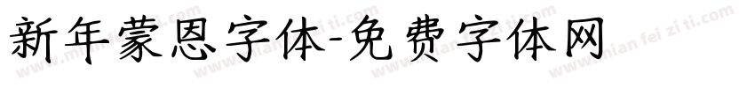 新年蒙恩字体字体转换