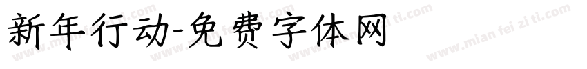 新年行动字体转换