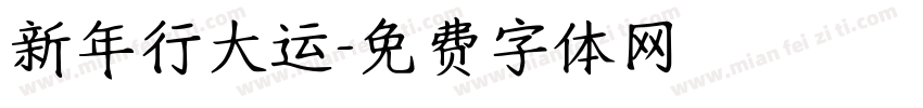 新年行大运字体转换