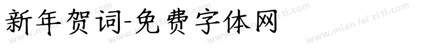 新年贺词字体转换