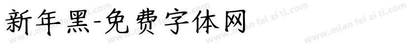 新年黑字体转换