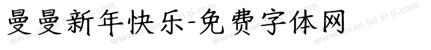 曼曼新年快乐字体转换