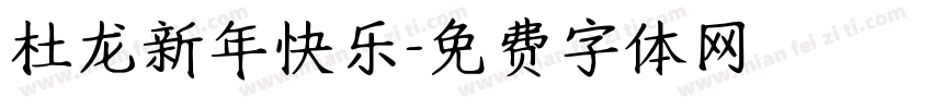 杜龙新年快乐字体转换