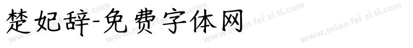 楚妃辞字体转换