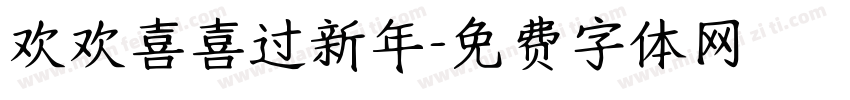 欢欢喜喜过新年字体转换