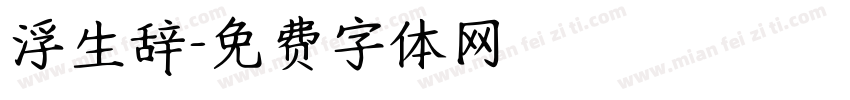 浮生辞字体转换