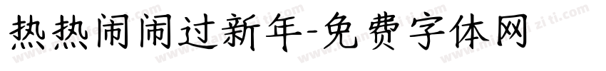 热热闹闹过新年字体转换