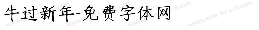 牛过新年字体转换