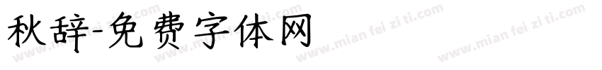 秋辞字体转换