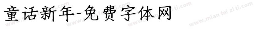 童话新年字体转换