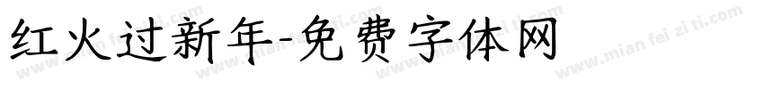 红火过新年字体转换