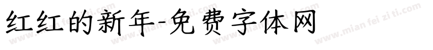 红红的新年字体转换