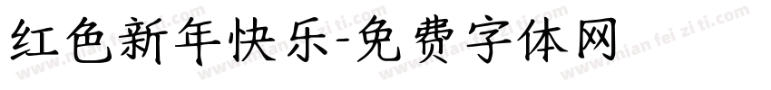 红色新年快乐字体转换