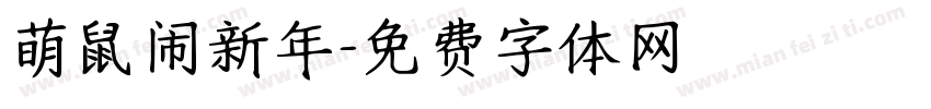 萌鼠闹新年字体转换