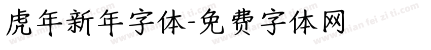 虎年新年字体字体转换